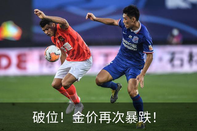 破位！金价再次暴跌！