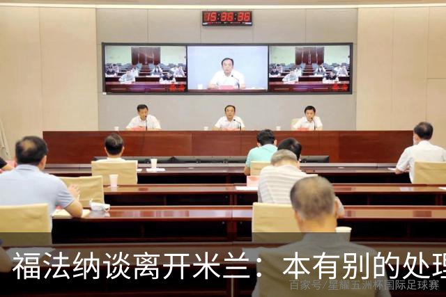 福法纳谈离开米兰：本有别的处理方式，他们得到了想要的阵容