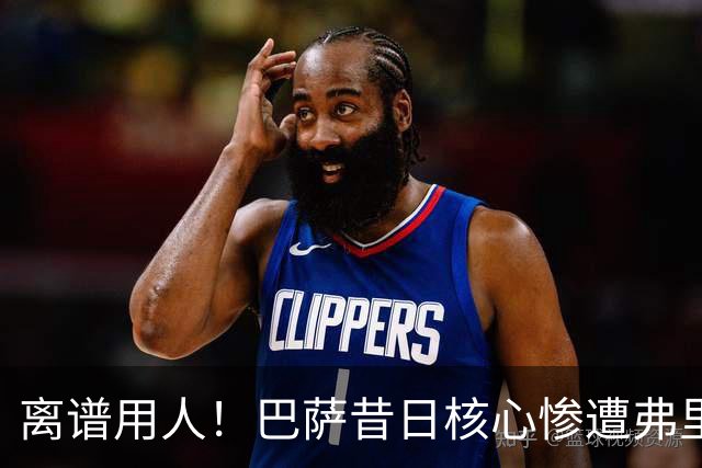 离谱用人！巴萨昔日核心惨遭弗里克冷落！诺坎普天才枯坐板凳