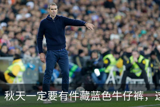 秋天一定要有件"藏蓝色牛仔裤"，这样穿时尚高级还大气