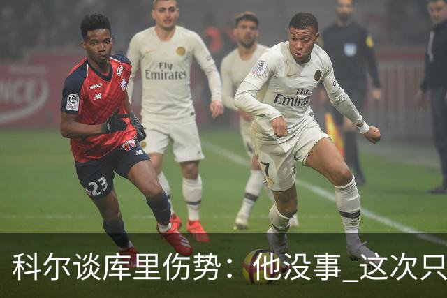 科尔谈库里伤势：他没事 这次只是轻微扭伤了脚踝