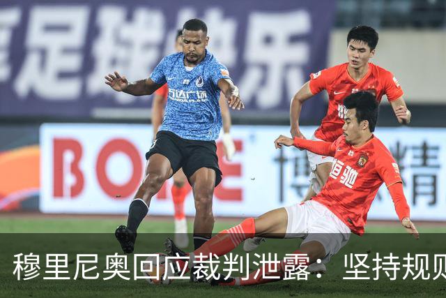 穆里尼奥回应裁判泄露：坚持规则底线