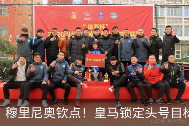 穆里尼奥钦点！皇马锁定头号目标！900 万捡漏世界级瑰宝