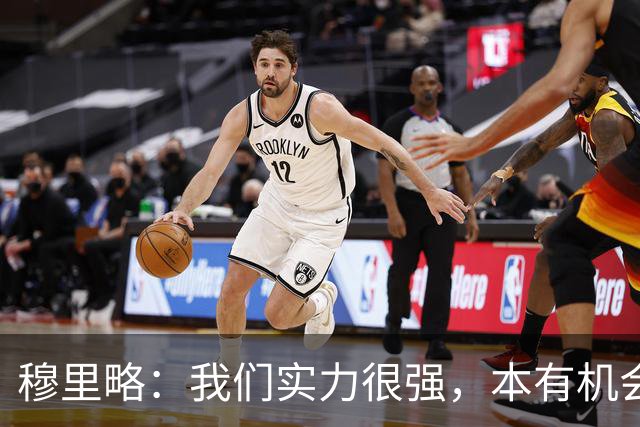 穆里略：我们实力很强，本有机会战平甚至击败阿森纳