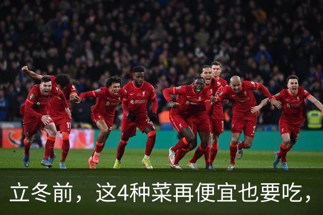 立冬前，这4种菜再便宜也要吃，一周吃2次，滋阴润燥，增免疫！