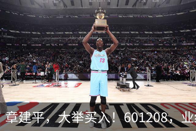 章建平，大举买入！601208，业绩大增！