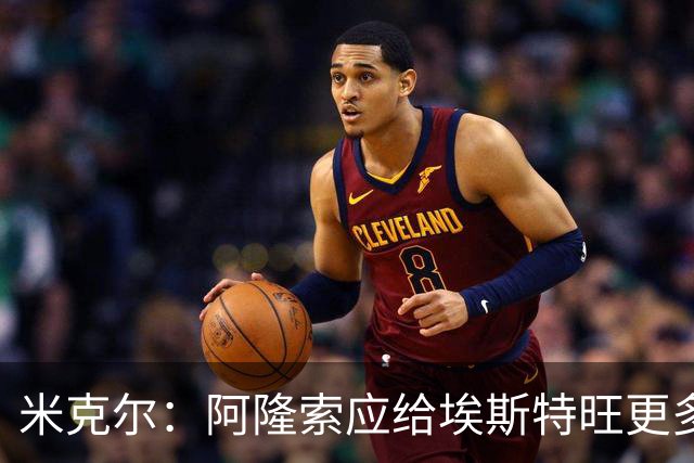 米克尔：阿隆索应给埃斯特旺更多机会，避免他赛季末离队