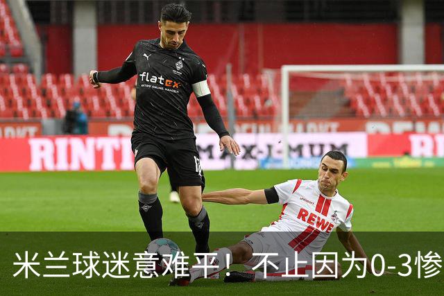 米兰球迷意难平！不止因为0-3惨败伯恩茅斯，更多在于以下五点！