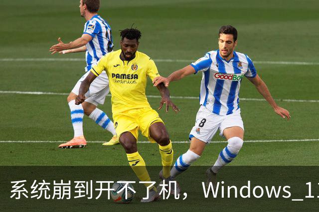 系统崩到开不了机，Windows 11 还能自己重装吗？