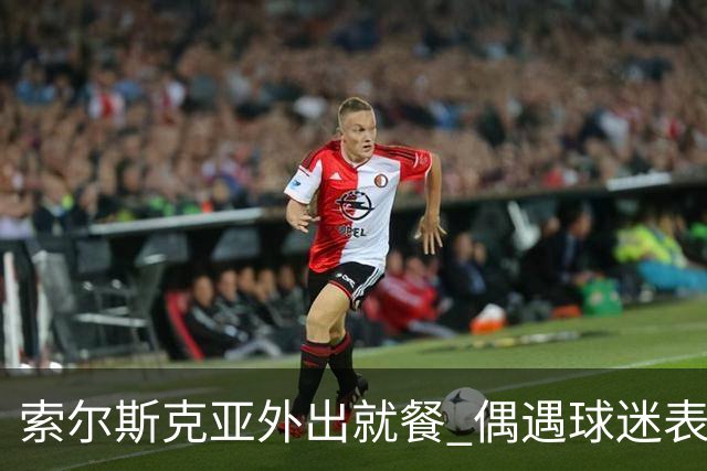 索尔斯克亚外出就餐 偶遇球迷表露心扉：我已尽力