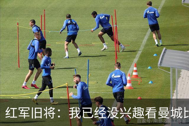 红军旧将：我已经没兴趣看曼城比赛了；我和杰队都不想被补发冠军