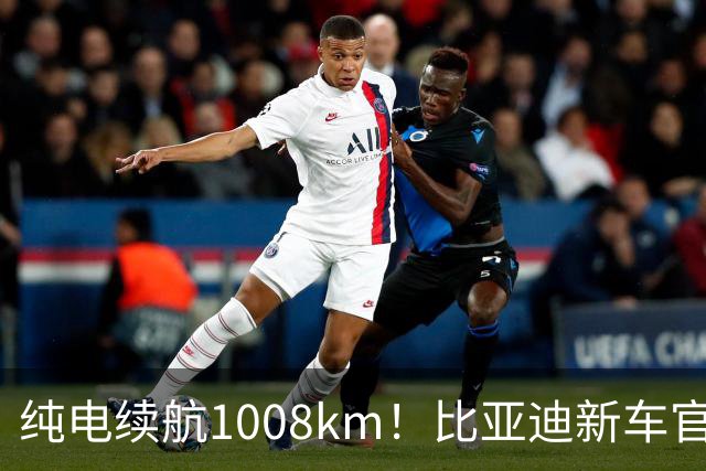 纯电续航1008km！比亚迪新车官宣：10月8日即将上市