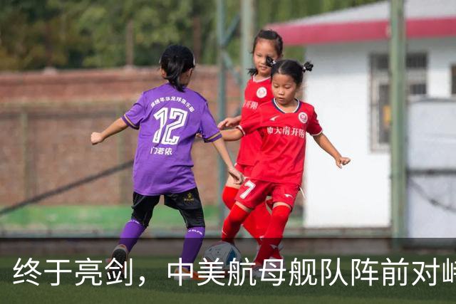 终于亮剑，中美航母舰队阵前对峙，不曾想后方美日联军却洋相百出