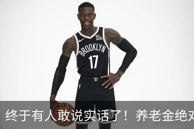 终于有人敢说实话了！养老金绝对不允许走向“强者通吃”