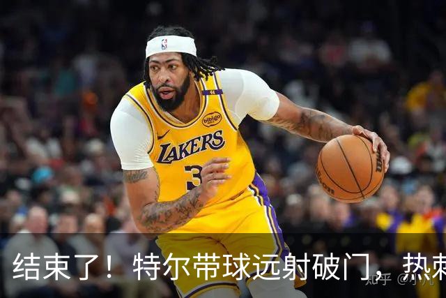 结束了！特尔带球远射破门，热刺2-0领先十人切尔西
