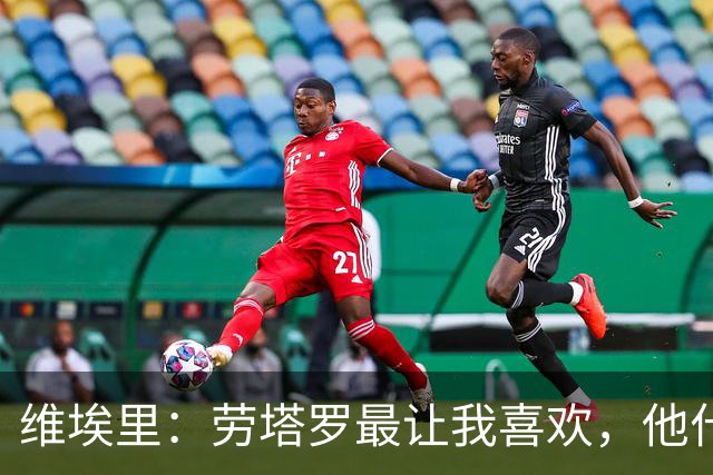 维埃里：劳塔罗最让我喜欢，他什么都有也什么都拼