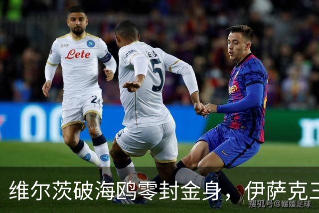 维尔茨破海鸥零封金身，伊萨克三连斩，利物浦2-0复仇布莱顿