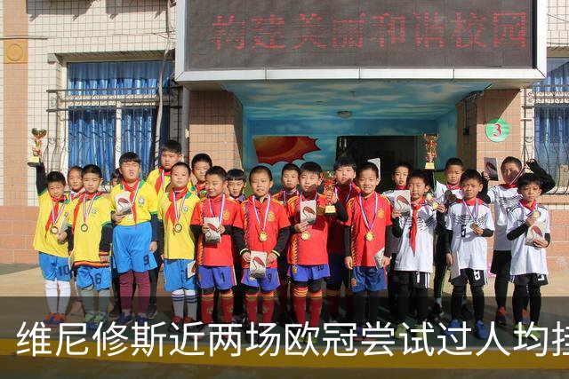 维尼修斯近两场欧冠尝试过人均挂零，赛季过人成功率低于迪奥曼德