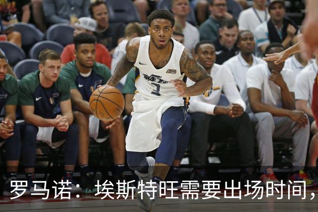 罗马诺：埃斯特旺需要出场时间，但切尔西没有冬窗放走他的计划