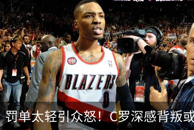 罚单太轻引众怒！C罗深感背叛或就此告别葡萄牙国家队