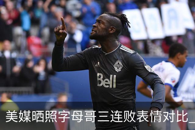 美媒晒照字母哥三连败表情对比 眼神暗淡无光 主帅：要找破局之法