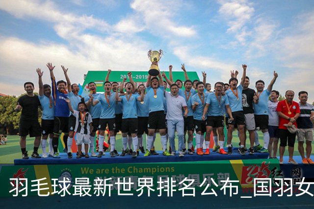 羽毛球最新世界排名公布 国羽女双混双继续位居榜首