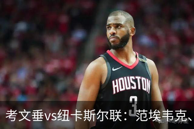 考文垂vs纽卡斯尔联：范埃韦克、梅森-克拉克首发，维萨、刘易斯-霍尔出战