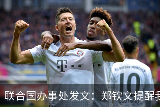 联合国办事处发文：郑钦文提醒我们，挫折并不是故事的终点