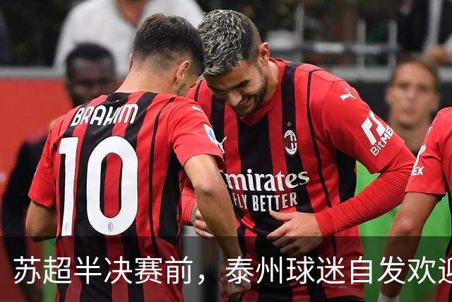 苏超半决赛前，泰州球迷自发欢迎无锡队