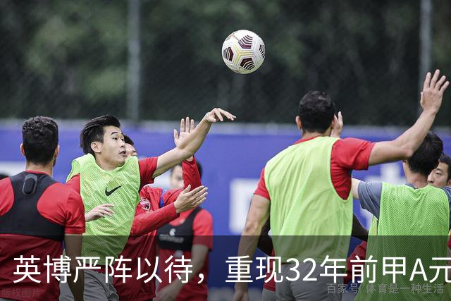英博严阵以待，重现32年前甲A元年壮举？