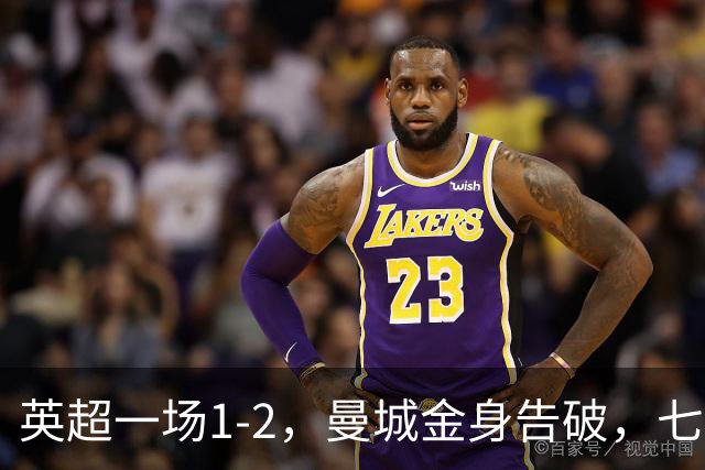 英超一场1-2，曼城金身告破，七连胜终结，埃梅里化身强队克星！