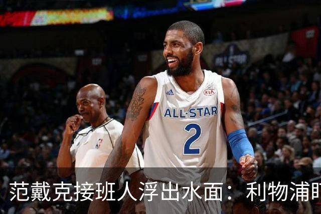 范戴克接班人浮出水面：利物浦盯上他，合同刚续约也不放弃