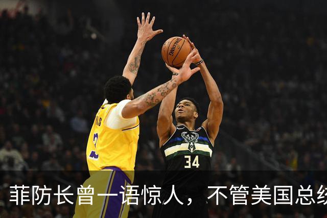 菲防长曾一语惊人，不管美国总统换谁？中国不太可能对菲律宾动武