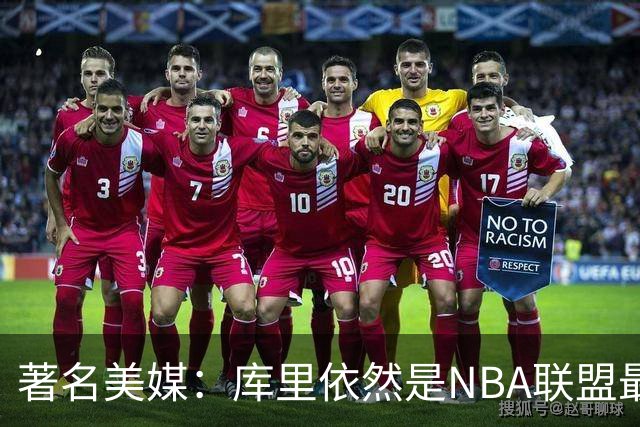 著名美媒：库里依然是NBA联盟最伟大的表演家