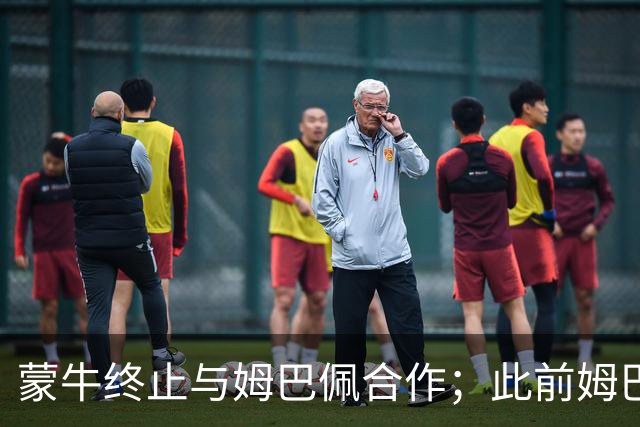 蒙牛终止与姆巴佩合作；此前姆巴佩发表涉中国不当言论，东鹏饮料集团已终止合作，昂跑下架其相关物料