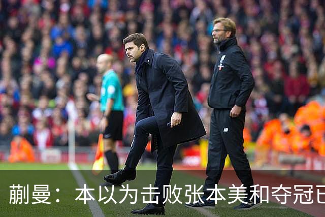 蒯曼：本以为击败张本美和夺冠已够幸福，没成想，现在幸福又升级