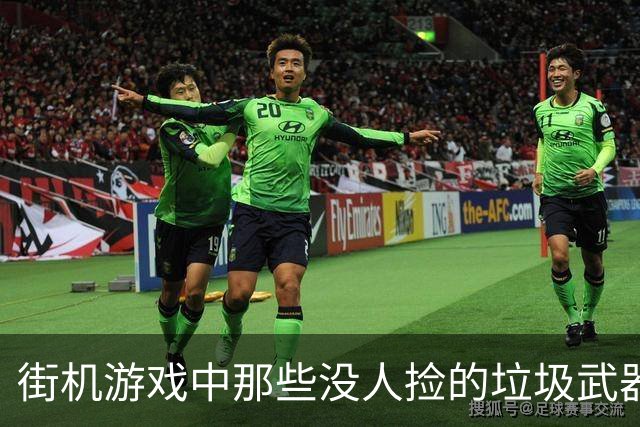 街机游戏中那些没人捡的垃圾武器，三十年后才发现全是神器