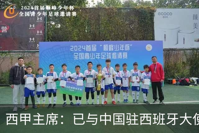 西甲主席：已与中国驻西班牙大使会面 寻求解决办法