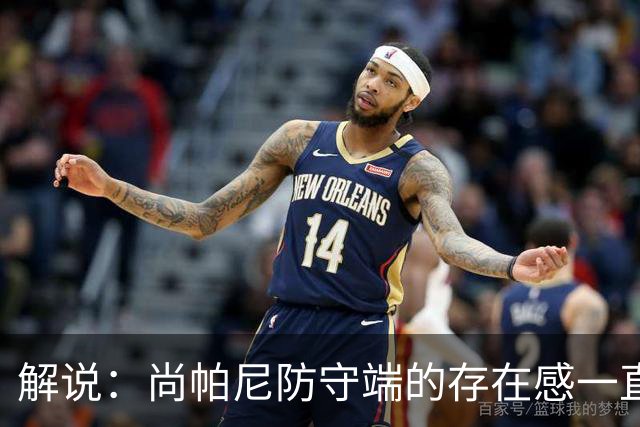 解说：尚帕尼防守端的存在感一直很强 马刺教练组清楚他的重要性