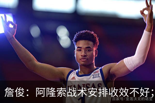 詹俊：阿隆索战术安排收效不好；热刺赢在中场铁三角