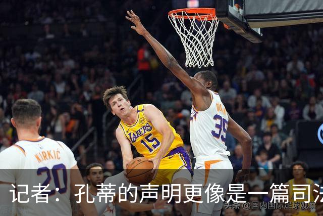 记者：孔蒂的声明更像是一篇司法文书草稿，大概是别人替写的