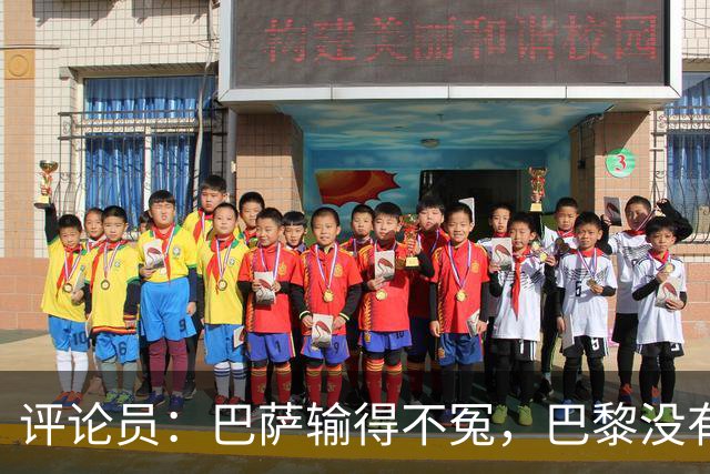 评论员：巴萨输得不冤，巴黎没有踢出完美比赛都能进4球