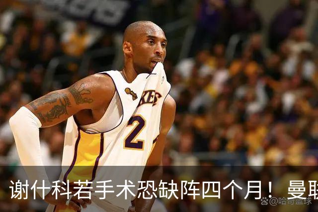 谢什科若手术恐缺阵四个月！曼联似受诅咒，球员加盟后易变玻璃人