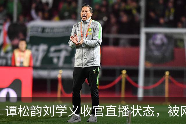谭松韵刘学义收官直播状态，被网友调侃：像疲惫了一天的新郎新娘