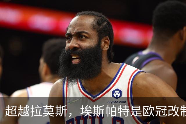 超越拉莫斯，埃斯帕特是欧冠改制后进球最年轻的西班牙后卫