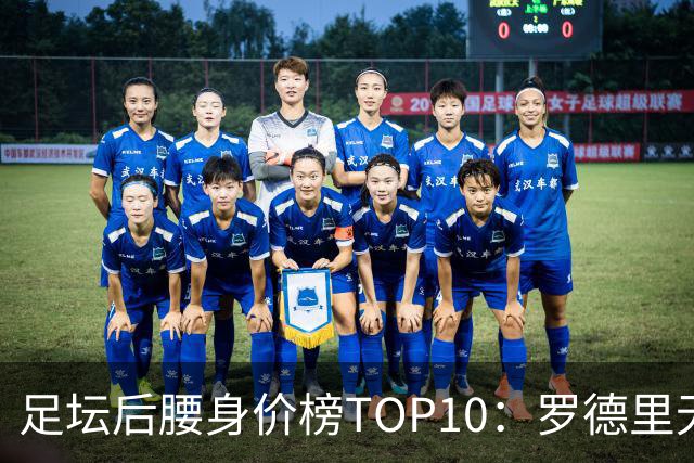 足坛后腰身价榜TOP10：罗德里无缘前十，英超7人上榜
