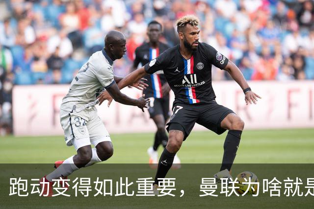 跑动变得如此重要，曼联为啥就是跑不动？