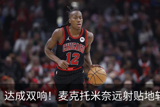 达成双响！麦克托米奈远射贴地斩，那不勒斯3-2再度领先罗马