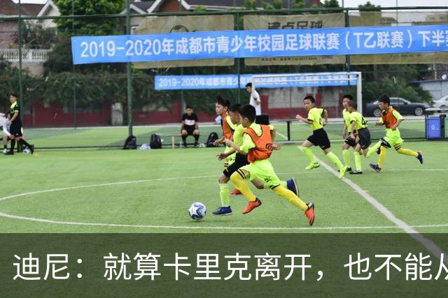 迪尼：就算卡里克离开，也不能从根本上解决曼联的种种乱象