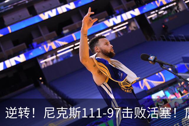 逆转！尼克斯111-97击败活塞！唐斯创29年纪录，不愧拿5700万年薪